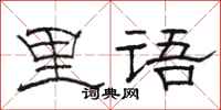 骆恒光里语隶书怎么写