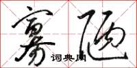 骆恒光寡陋草书怎么写