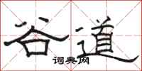 骆恒光谷道隶书怎么写