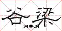 骆恒光谷梁隶书怎么写