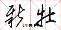 骆恒光新牡草书怎么写