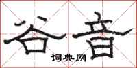 骆恒光谷音隶书怎么写