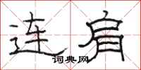 骆恒光连肩隶书怎么写