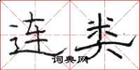 骆恒光连类隶书怎么写
