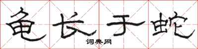 骆恒光龟长于蛇隶书怎么写