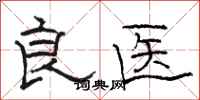 骆恒光良医隶书怎么写