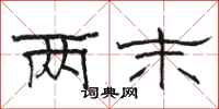 骆恒光两末隶书怎么写