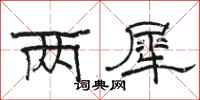 骆恒光两犀隶书怎么写