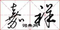 骆恒光嘉祥草书怎么写