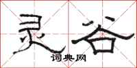 骆恒光灵谷隶书怎么写