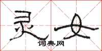 骆恒光灵女隶书怎么写