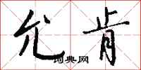 钱沛云允肯行书怎么写