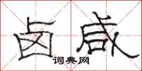 骆恒光卤咸隶书怎么写