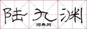 骆恒光陆九渊隶书怎么写