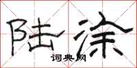 骆恒光陆涂隶书怎么写