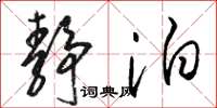 骆恒光静泊草书怎么写