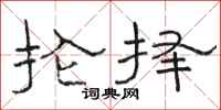 骆恒光抡择隶书怎么写