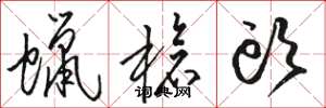 骆恒光蜡槍头草书怎么写
