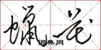 骆恒光蜡花草书怎么写