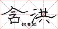 骆恒光含洪隶书怎么写