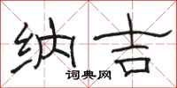 骆恒光纳吉隶书怎么写