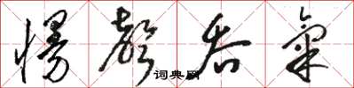 骆恒光慢声吞气草书怎么写