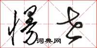 骆恒光慢世草书怎么写