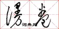 骆恒光漫卷草书怎么写