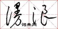 骆恒光漫浪草书怎么写