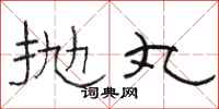 骆恒光抛丸隶书怎么写