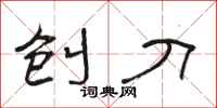 骆恒光刨刀隶书怎么写