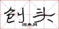 骆恒光刨头隶书怎么写