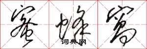 骆恒光蜜蜂窝草书怎么写