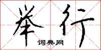 钱沛云举行行书怎么写