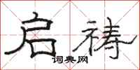骆恒光启祷隶书怎么写