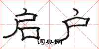 骆恒光启户隶书怎么写