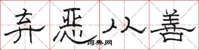 骆恒光弃恶从善隶书怎么写