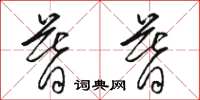 骆恒光暮暮草书怎么写