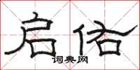 骆恒光启佑隶书怎么写
