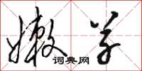 骆恒光嫩草草书怎么写