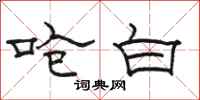 骆恒光呛白隶书怎么写
