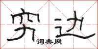 骆恒光穷边隶书怎么写
