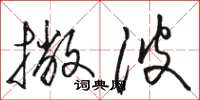 骆恒光撇波草书怎么写