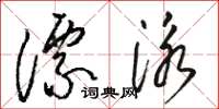 骆恒光漂泳草书怎么写
