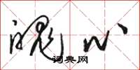 骆恒光魄心草书怎么写