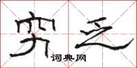 骆恒光穷乏隶书怎么写