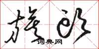 骆恒光旗头草书怎么写