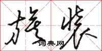 骆恒光旗装草书怎么写