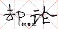 骆恒光却论隶书怎么写