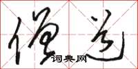 骆恒光僧道草书怎么写
